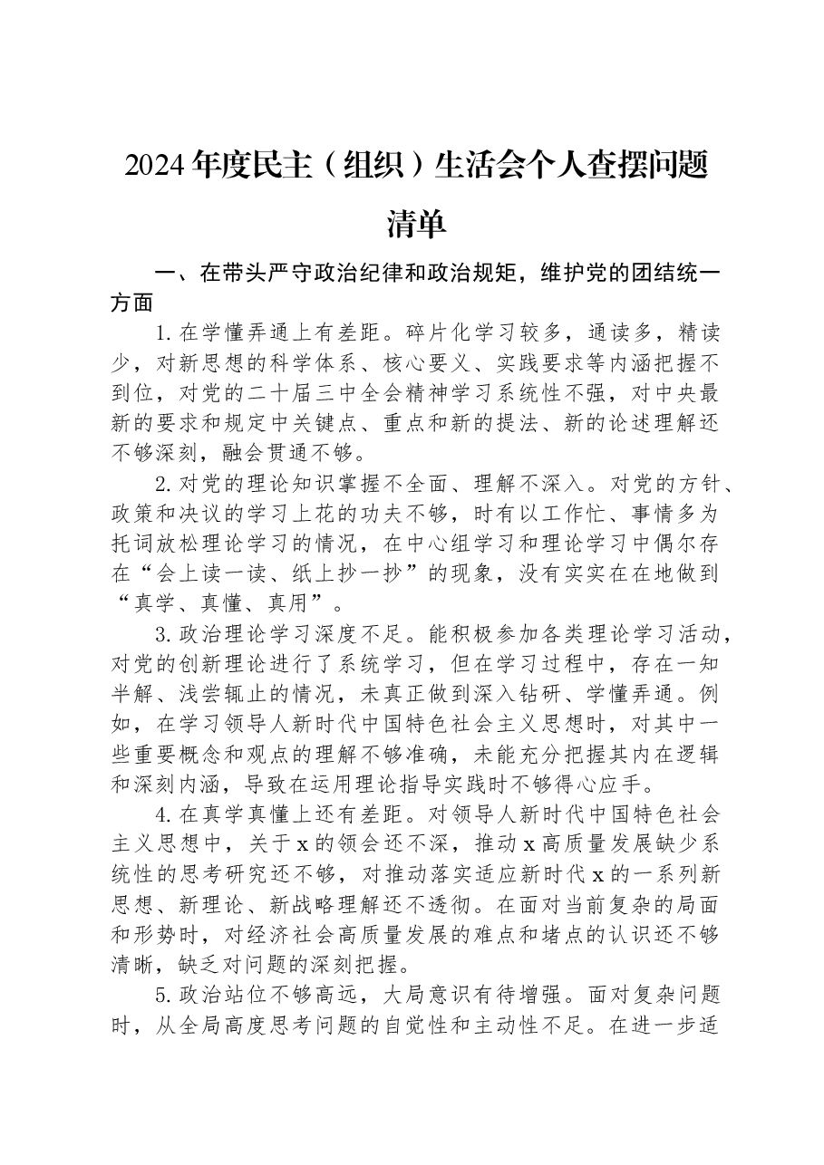 2024年度民主(组织)生活会个人查摆问题清单.docx,第1页预览
