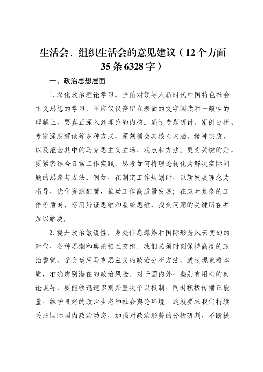 民主生活会、组织生活会的意见建议(12个方面35条).docx,第1页预览
