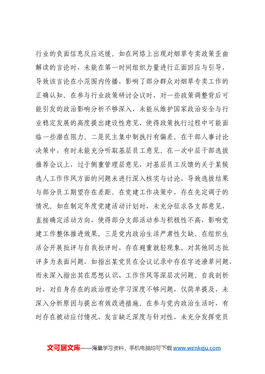 市烟草专卖局(公司)党组成员2024年度民主生活会个人对照检视剖析材料.docx,第3页预览