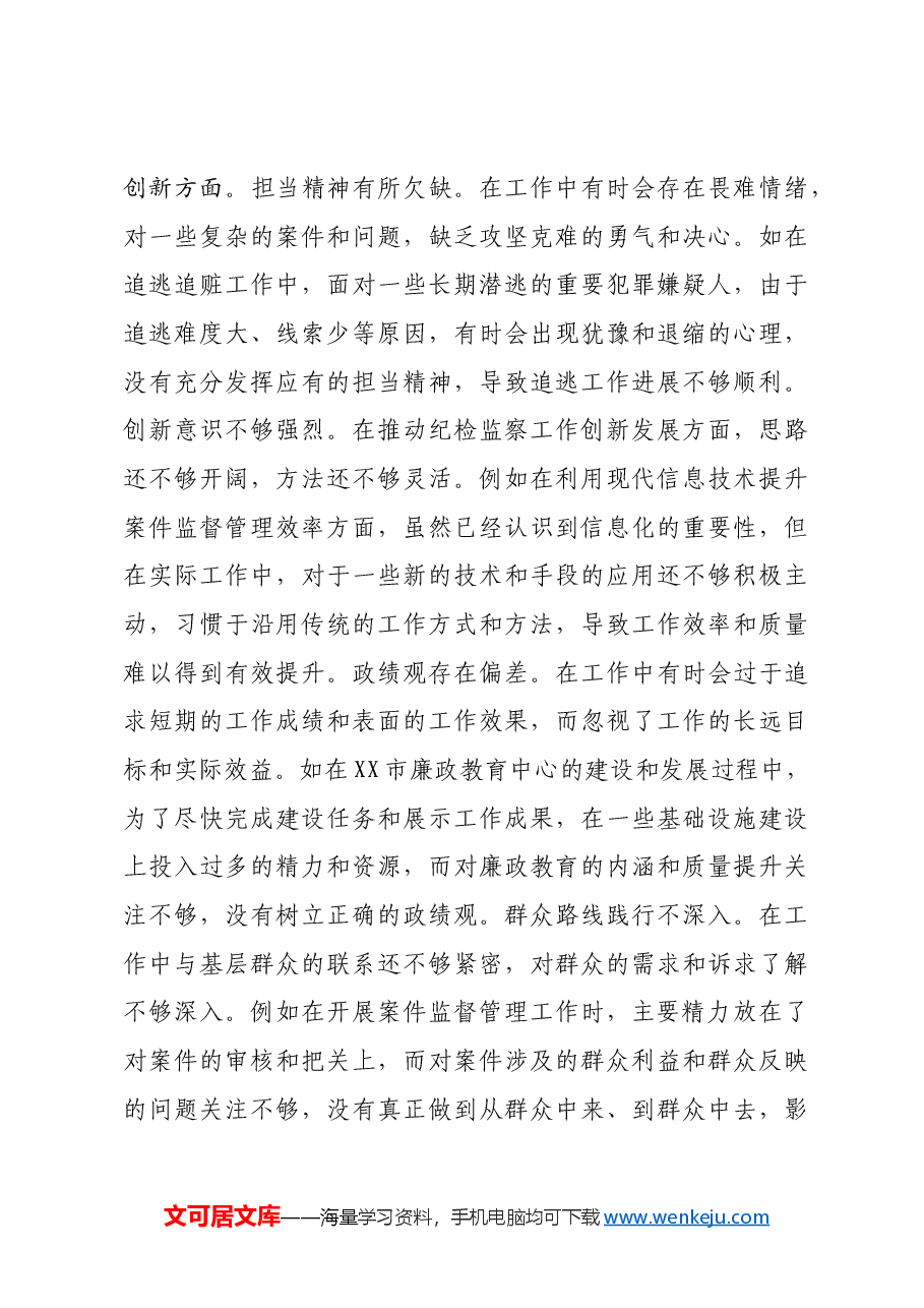 分管案件监督管理工作纪委常委2024年度民主生活会个人对照检视剖析材料四个带头 典型案例.docx，第4页预览