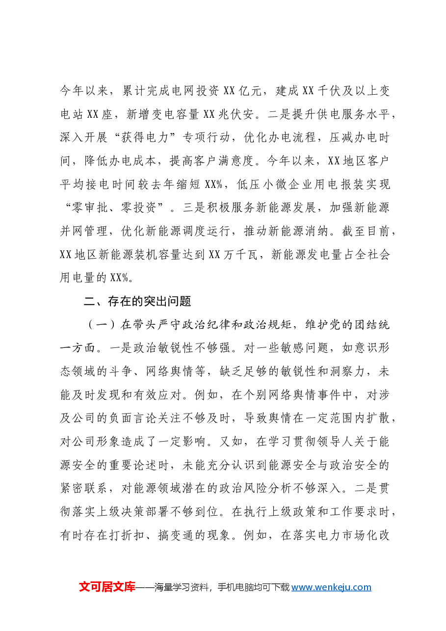 国企主要领导关于2024年度民主生活会个人对照检视剖析材料生活会整改四个带头典型案例.docx,第3页预览
