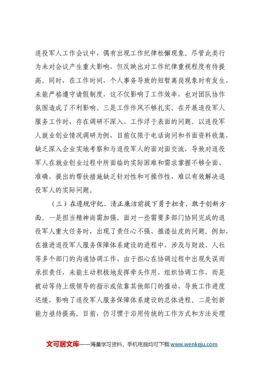 退役军人事务局副书记2024年组织生活会个人对照检查发言材料.docx,第3页预览