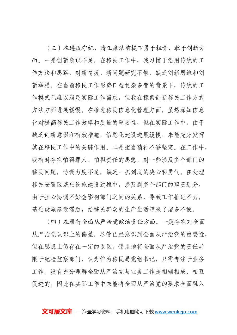 市移民局党组书记2024年组织生活会个人对照检查发言材料.docx,第3页预览
