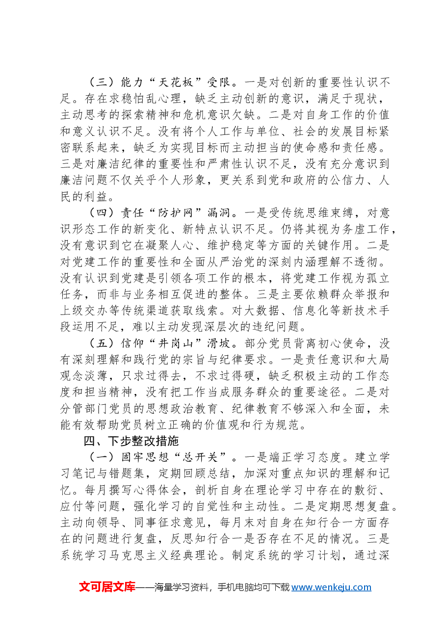 2024年度民主生活会个人发言提纲(供热系统).docx,第4页预览