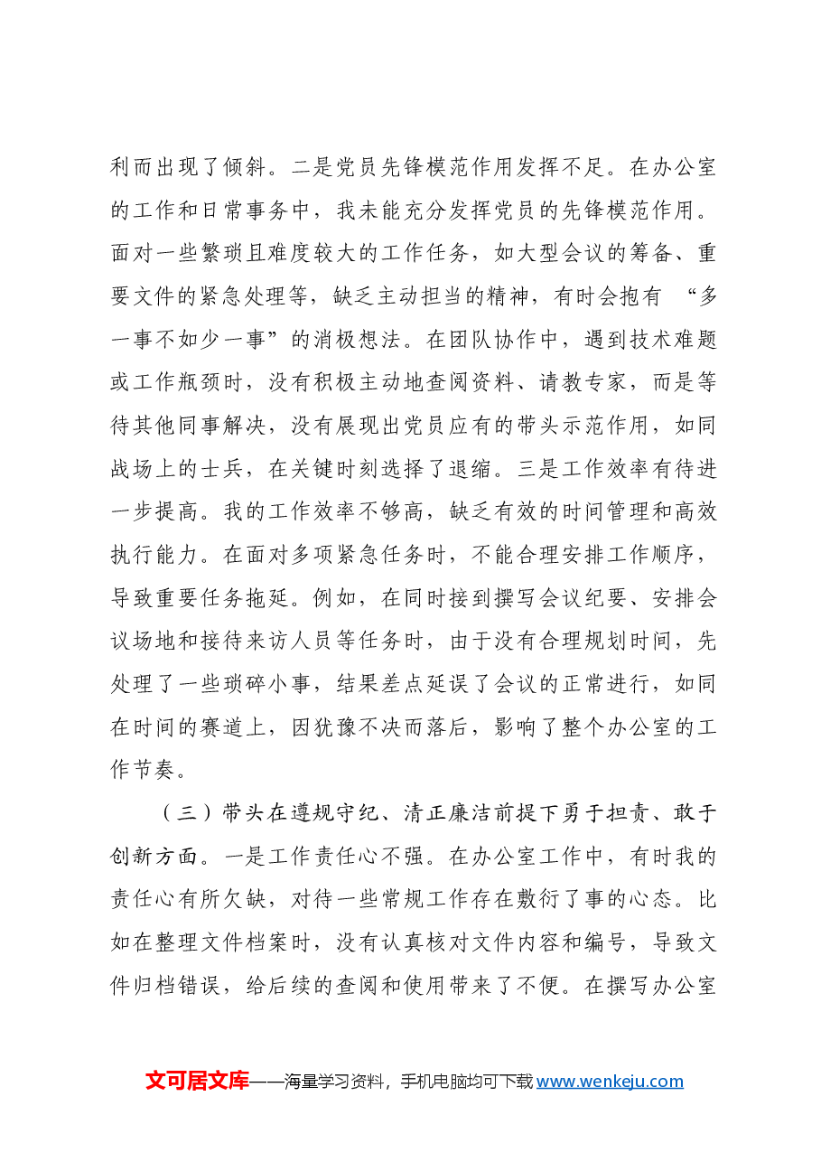 办公室党支部普通党员2024年组织生活会对照检查材料四个带头.docx,第3页预览
