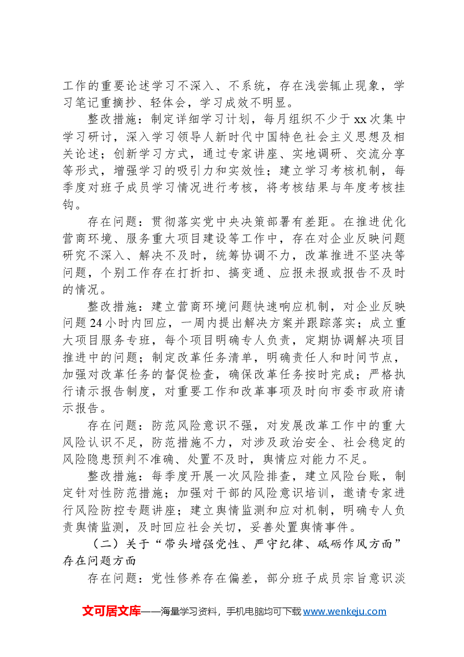 市发改局领导班子2024年民主生活会整改工作方案.docx,第2页预览