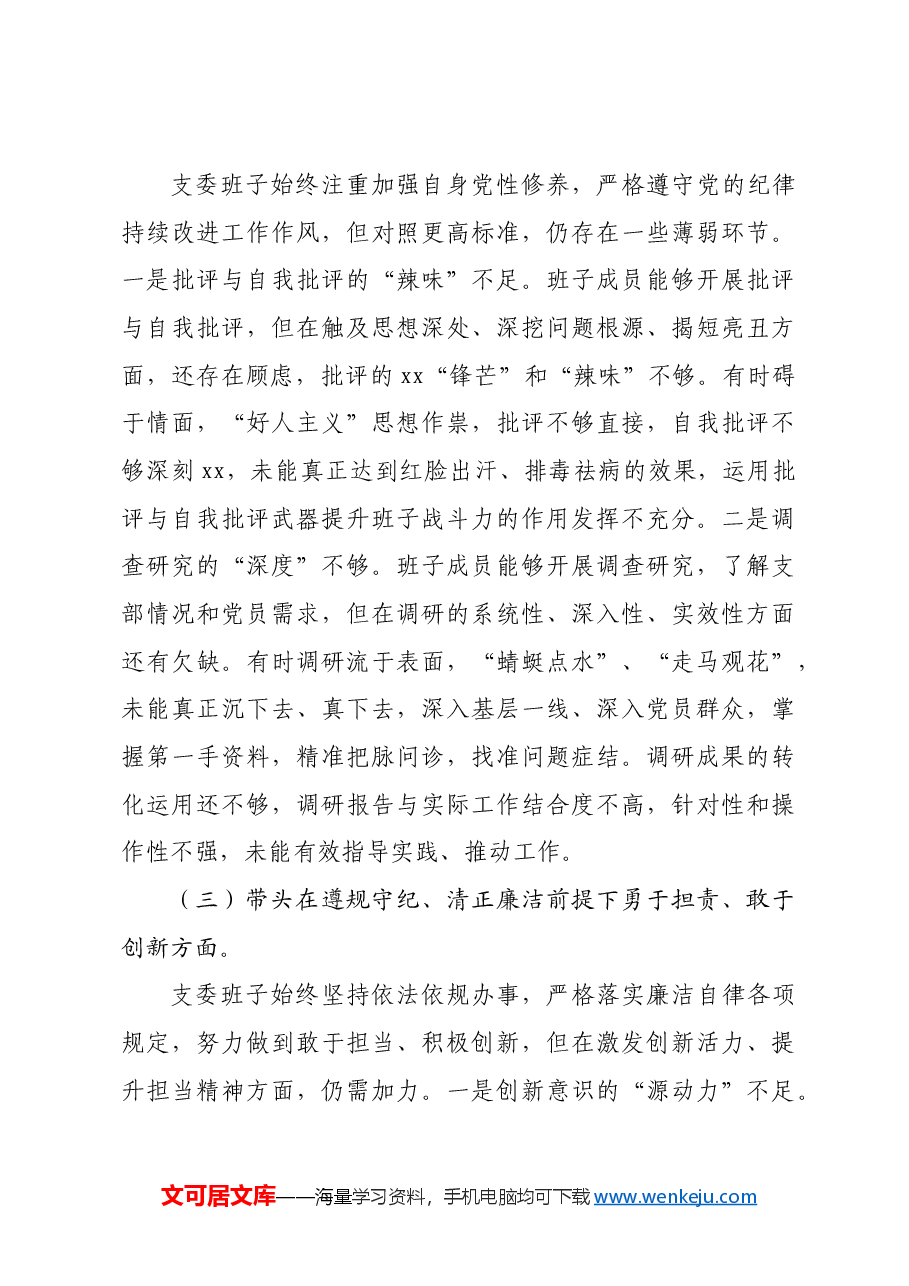 支部委员会班子2025年组织生活会对照检查材料四个带头.docx,第3页预览