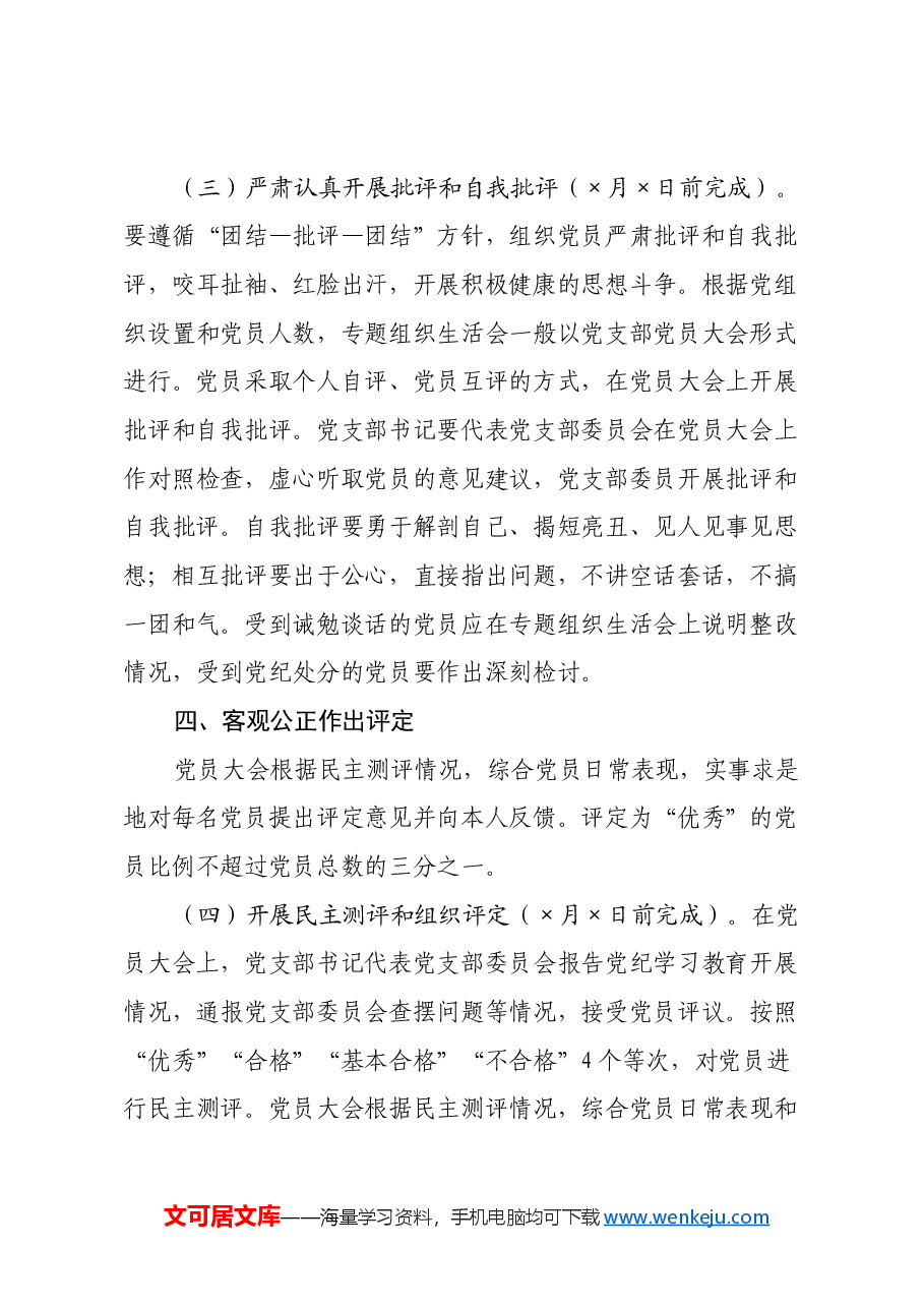 2024年度文化局党支部组织生活会和开展民主评议党员实施方案.docx,第4页预览