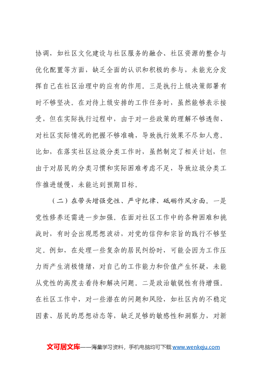 社区党支部副书记组织生活会对照检查材料.docx,第2页预览