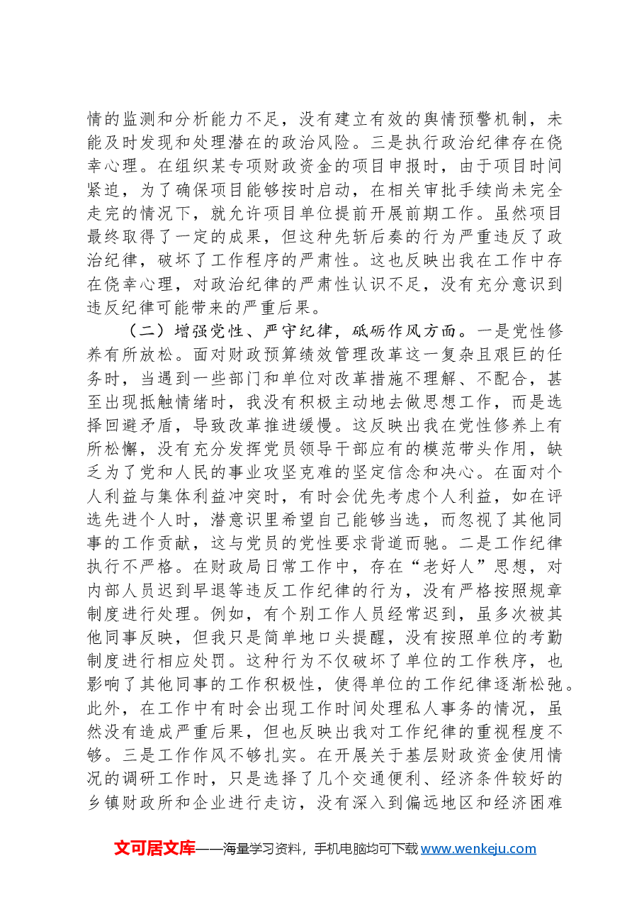 财政局党组副书记2024年组织生活会个人对照检查发言材料.docx,第2页预览