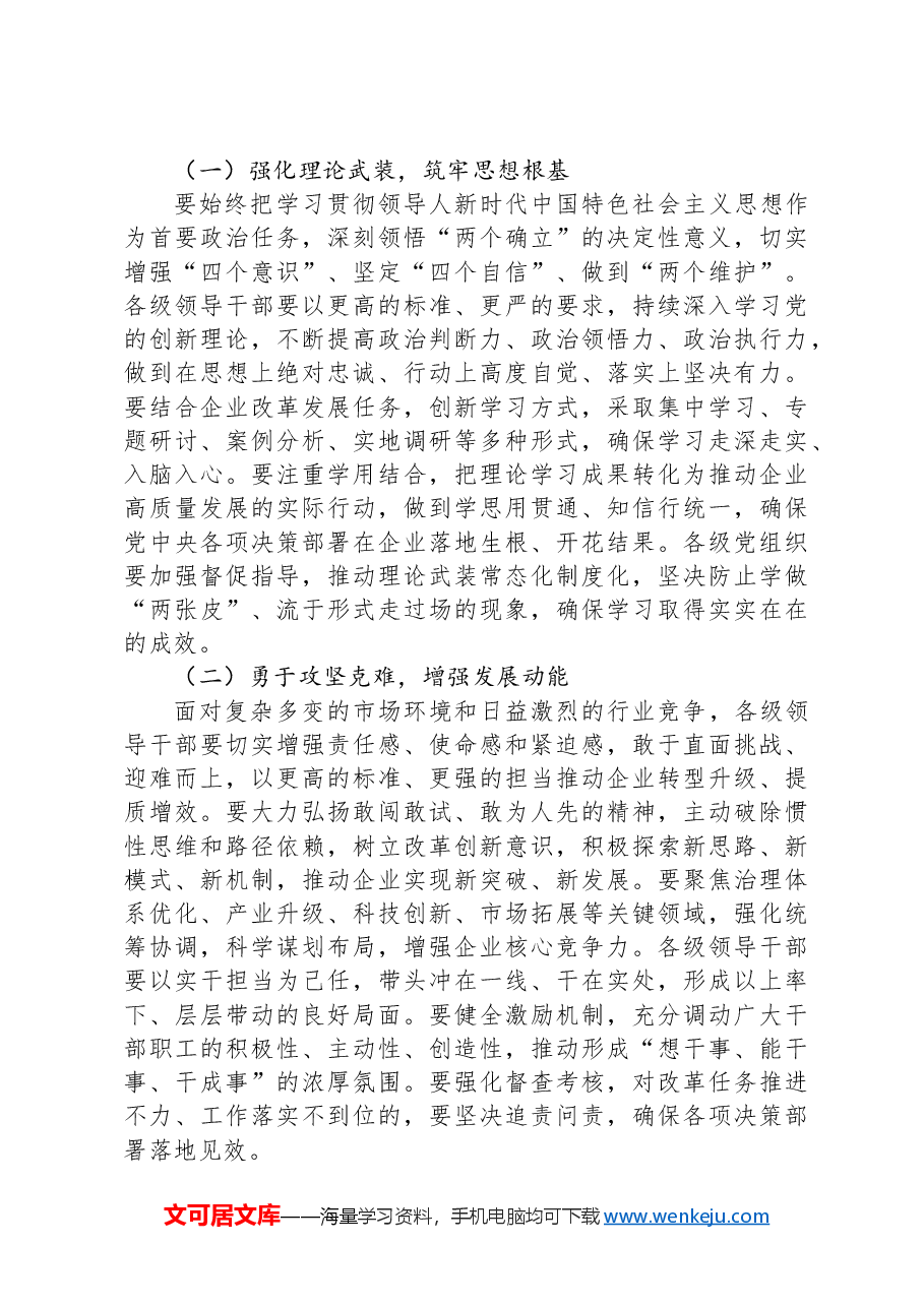 国企在2024年度民主生活会上的点评讲话(民主生活会点评讲话).docx,第3页预览