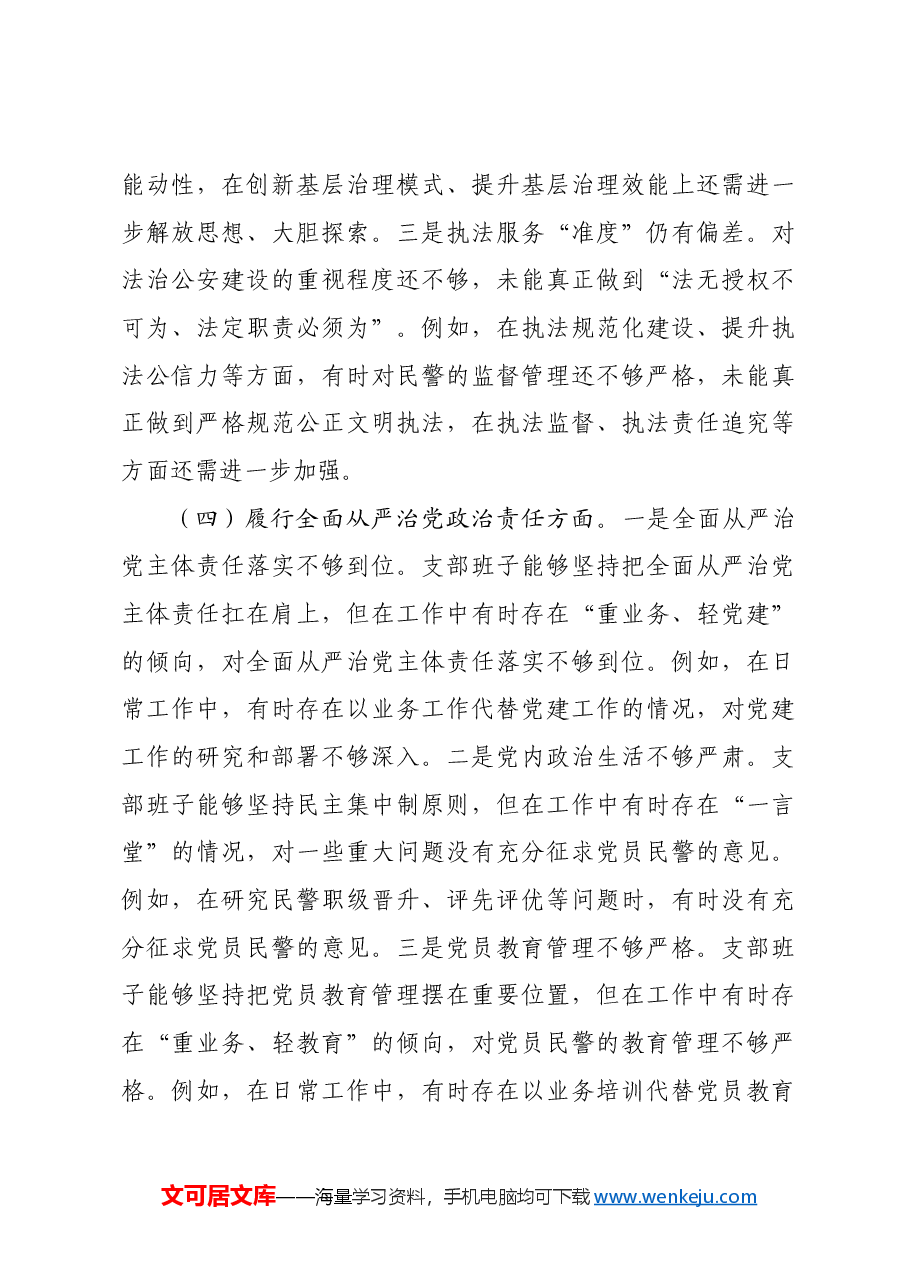 支部委员会班子组织生活会对照检查发言材料四个带头.docx,第4页预览