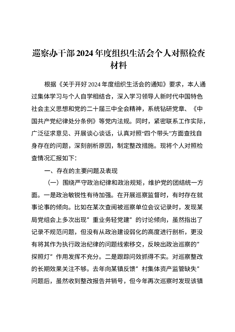 巡察办干部2024年度组织生活会个人对照检查材料.docx,第1页预览