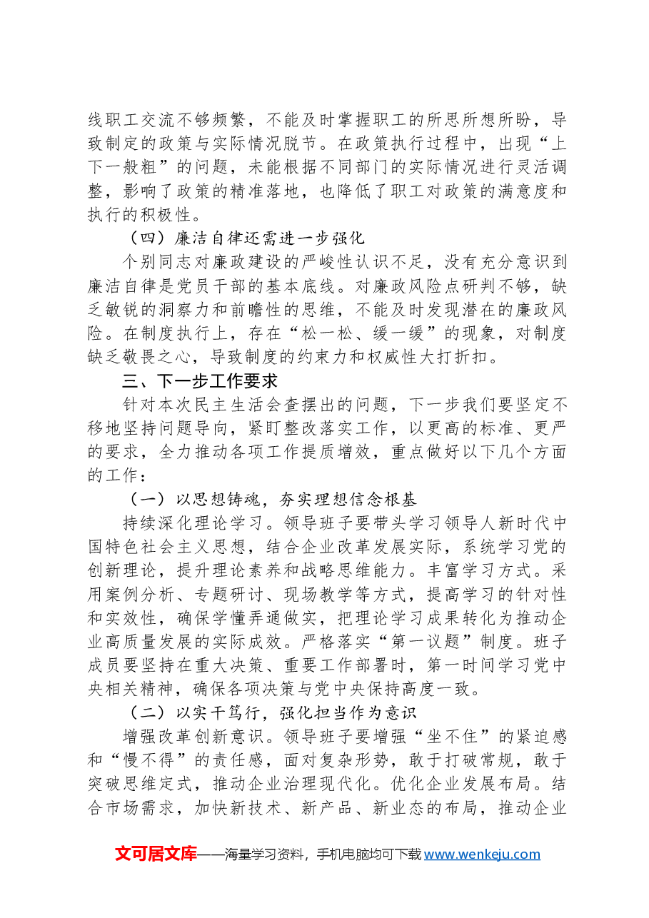 上级领导参加民主生活会点评讲话(国企民主生活会点评讲话).docx,第3页预览