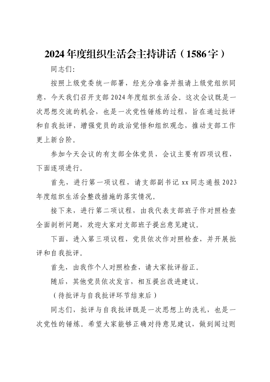 (会中)2024年度组织生活会主持讲话.docx,第1页预览
