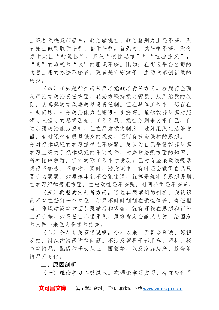 街道党工委班子成员2024年民主生活会发言提纲.docx,第3页预览