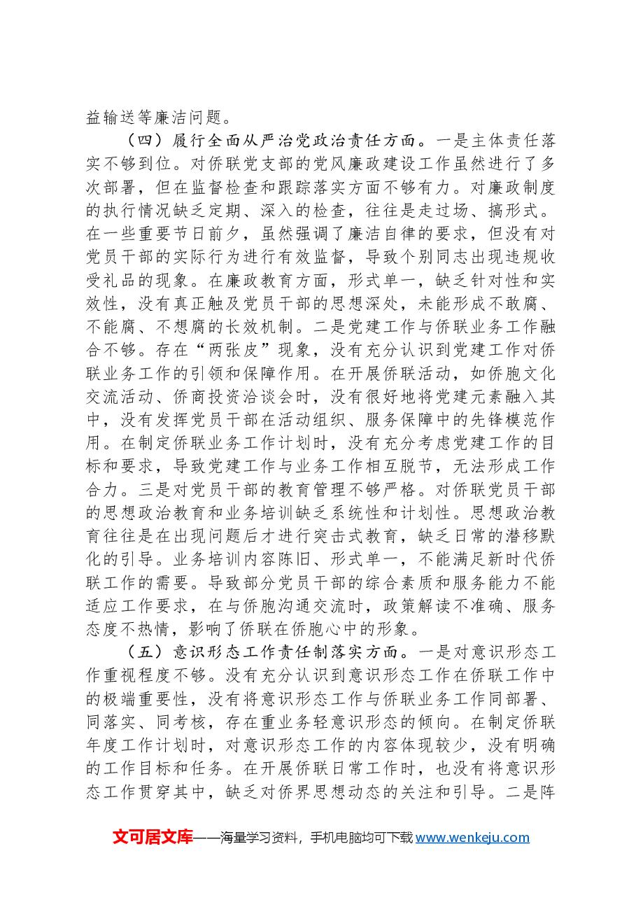 市侨联党支部书记2024年组织生活会个人对照检查发言材料.docx，第4页预览
