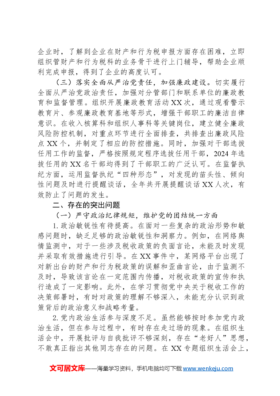 市税务副局长、三级高级主办2024年度民主生活会个人对照检视发言材料.docx,第2页预览