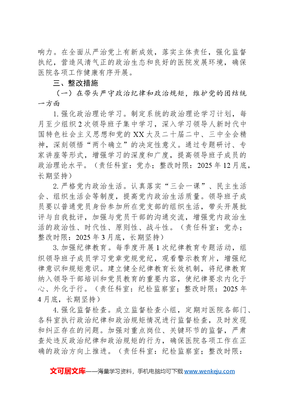 XX市第一人民医院2024年度民主生活会查摆问题整改方案.docx,第2页预览