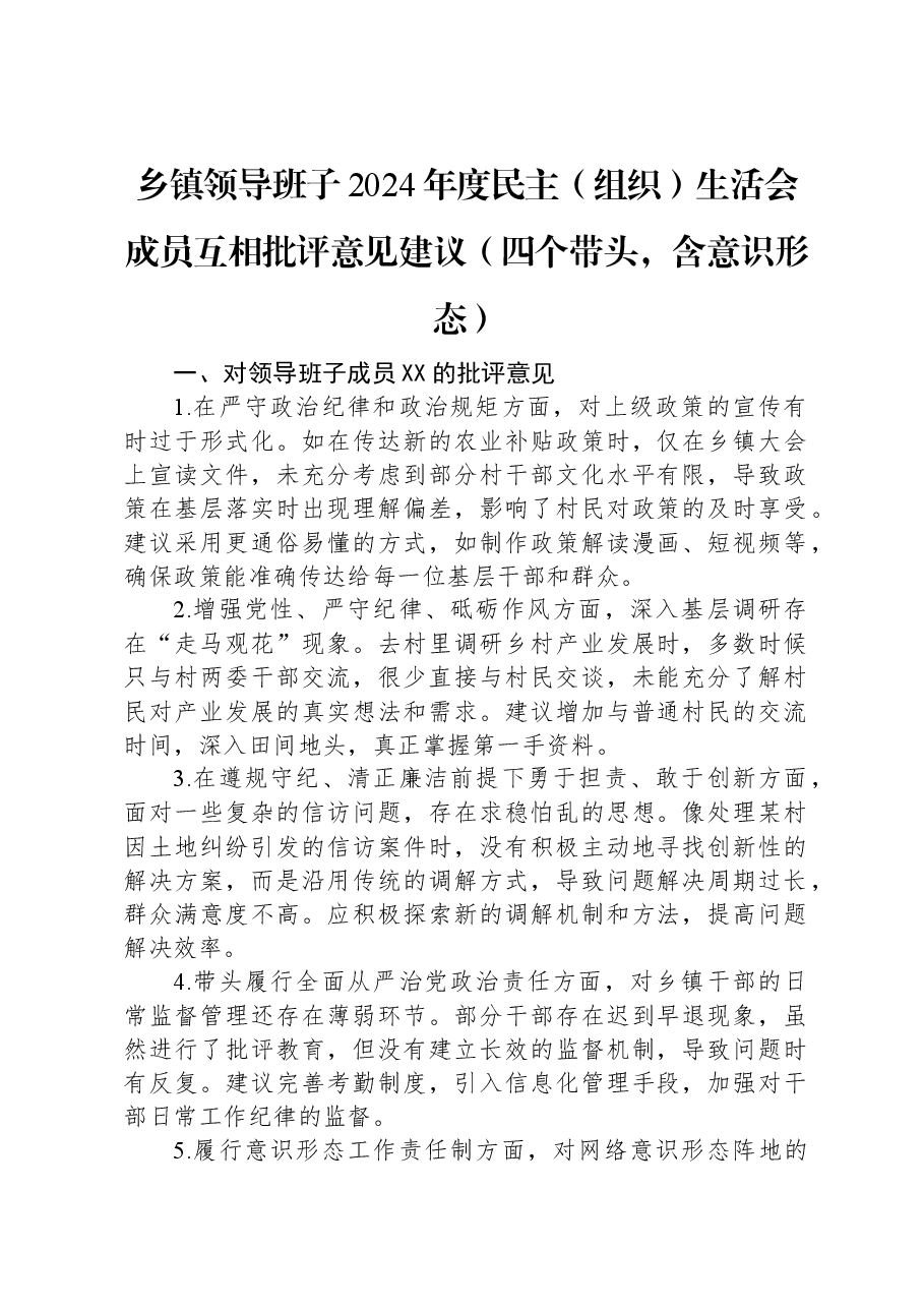 乡镇领导班子2024年度民主(组织)生活会成员互相批评意见建议(四个带头,含意识形态).docx,第1页预览