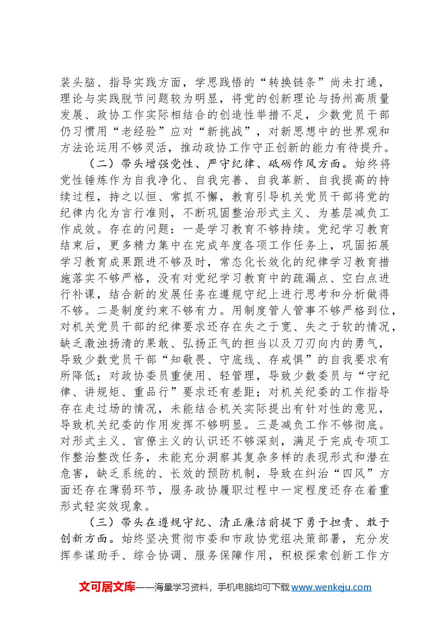 市政协机关党组2024年度民主生活会班子对照检查材料.docx,第2页预览