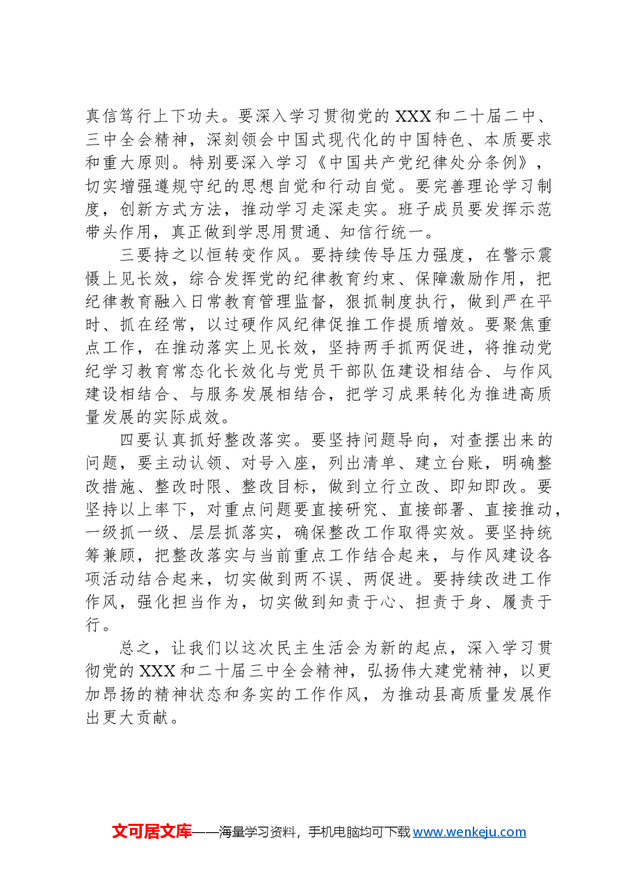 2024年度民主生活会主持讲话.docx,第4页预览