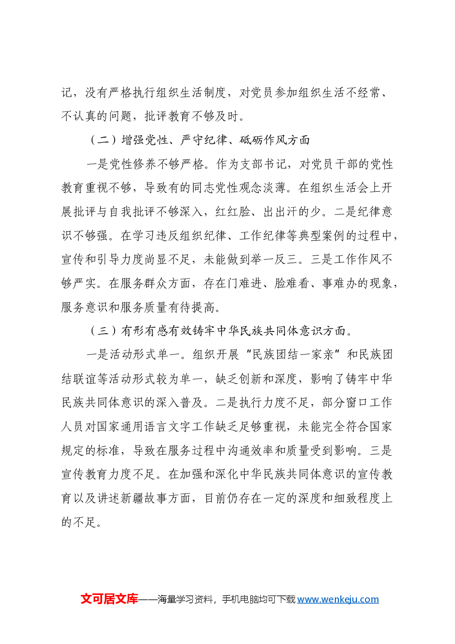 2024年度党支部书记组织生活会对照检查材料.docx,第2页预览