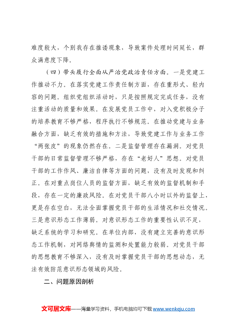 某部门领导干部2024年度专题民主生活会、组织生活会对照检查材料四个带头.docx,第4页预览