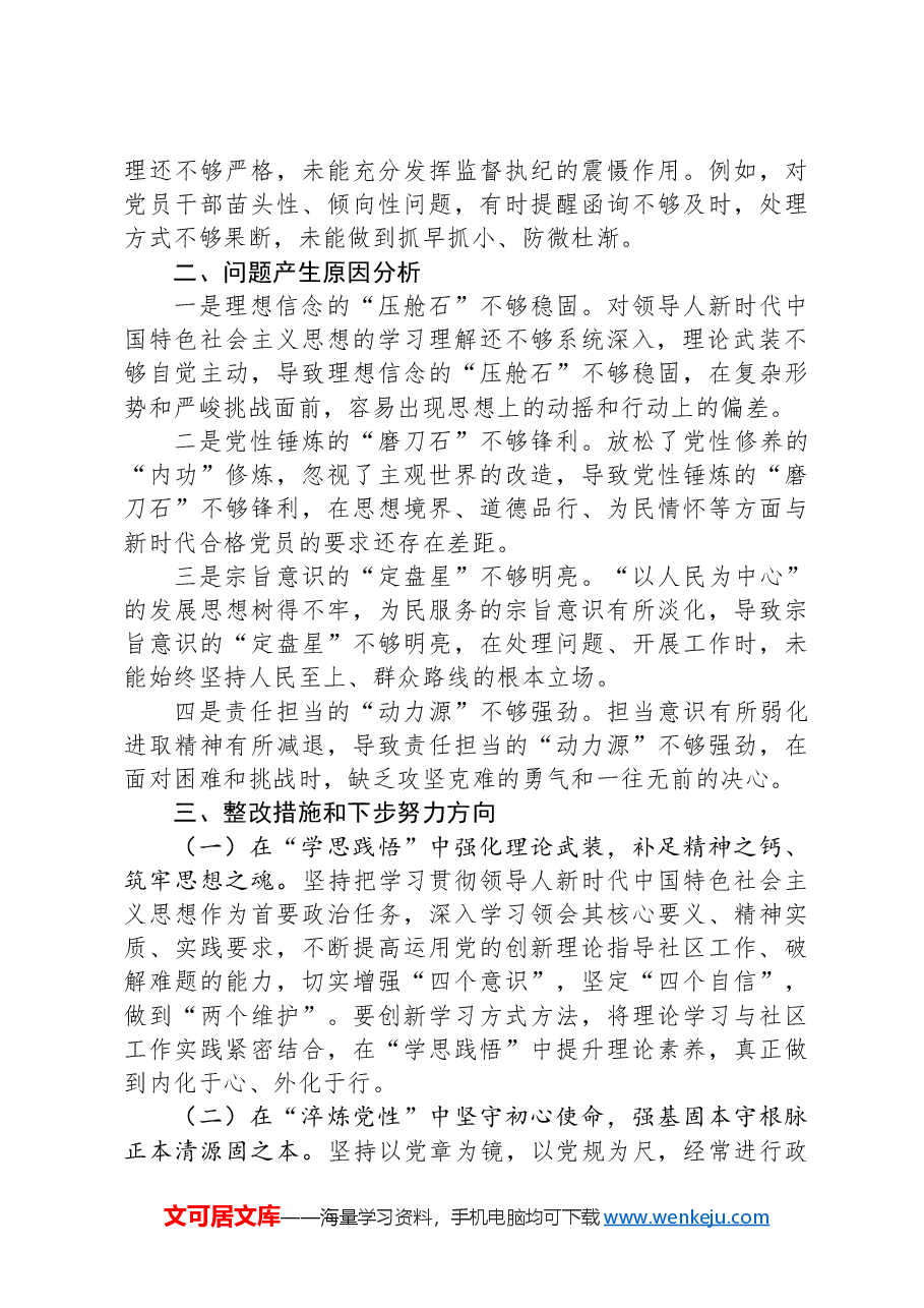 党员组织生活会“四个带头”个人对照检查剖析材料.docx,第4页预览