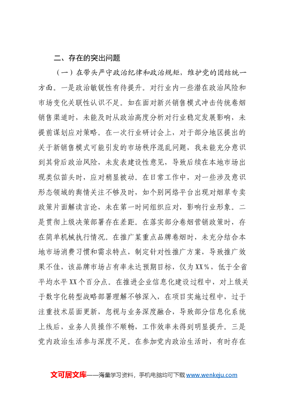 市烟草专卖局(公司)副局长2024年度民主生活会个人对照检视剖析材料.docx,第3页预览