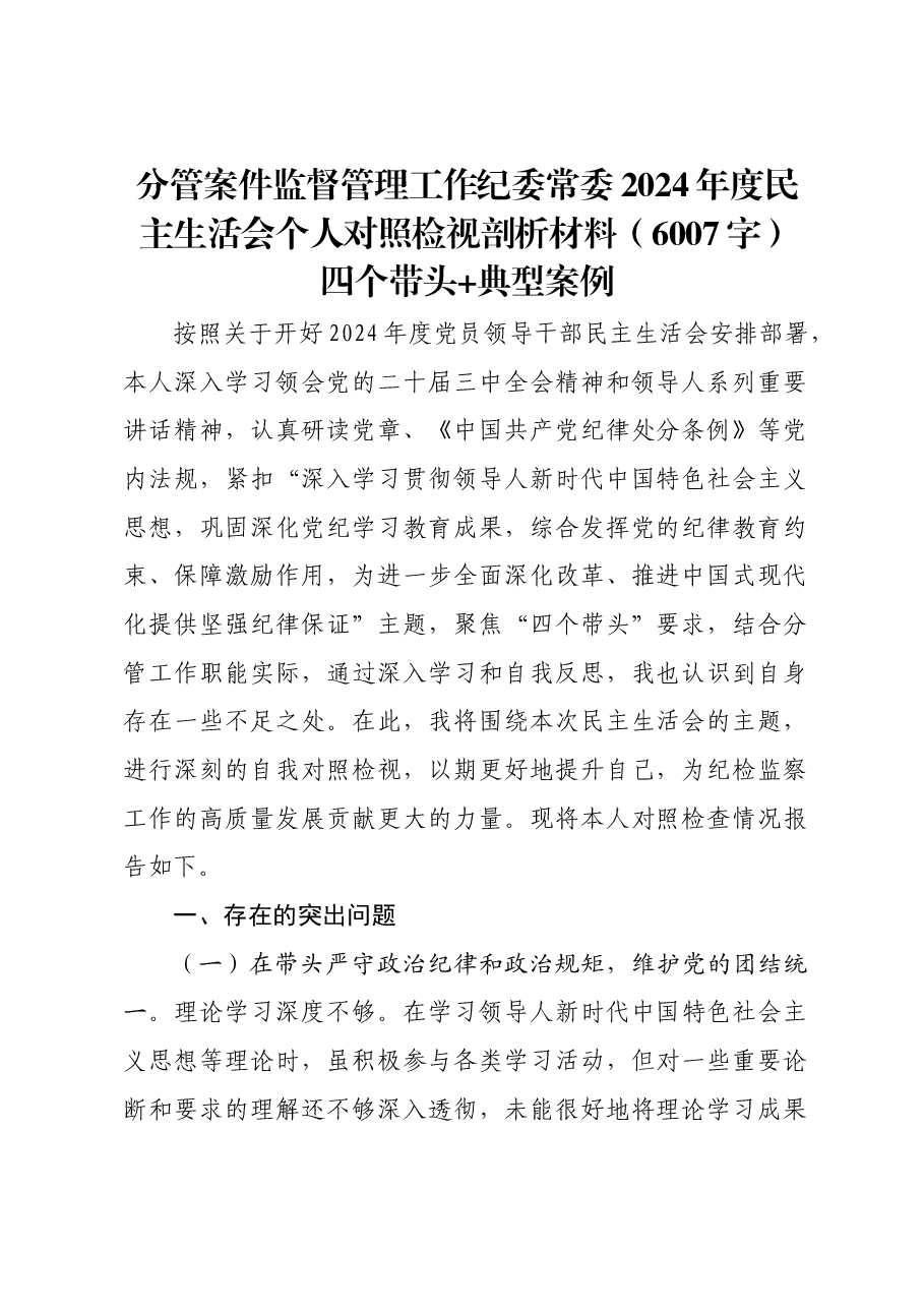 分管案件监督管理工作纪委常委2024年度民主生活会个人对照检视剖析材料四个带头 典型案例.docx，第1页预览