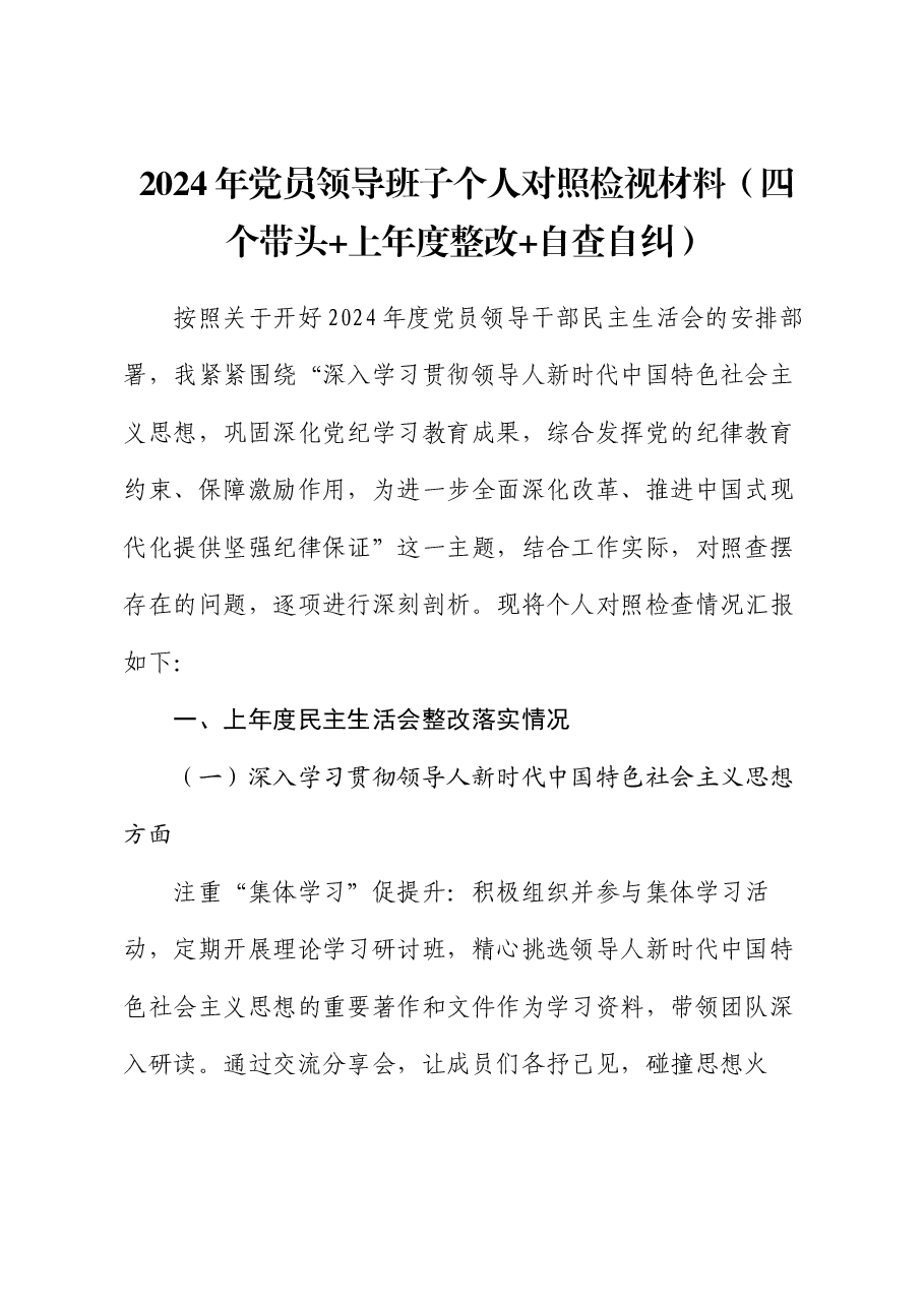 2024年党员领导班子个人民主生活会对照检视材料(四个带头 + 上年度整改+自查自纠).docx,第1页预览