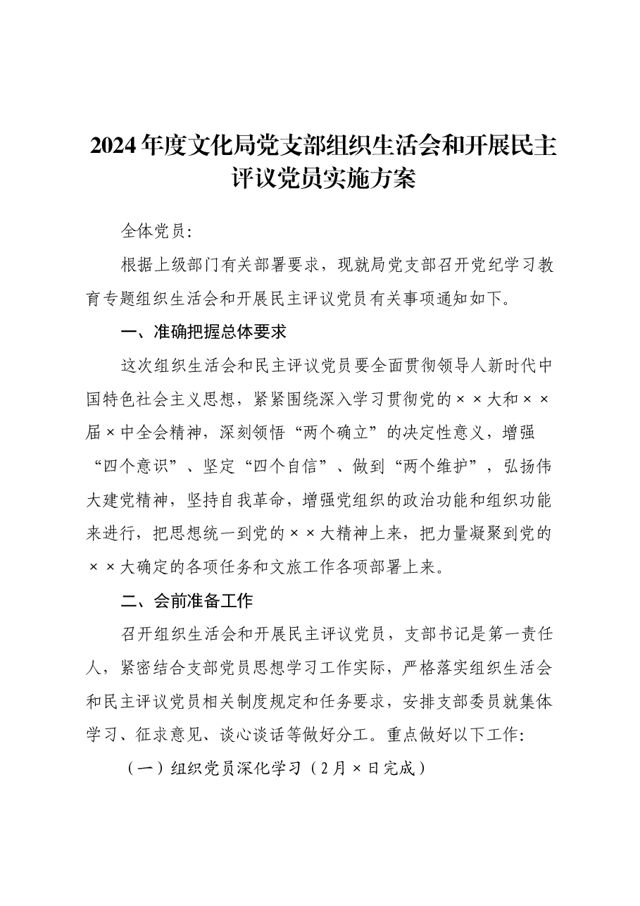 2024年度文化局党支部组织生活会和开展民主评议党员实施方案.docx,第1页预览
