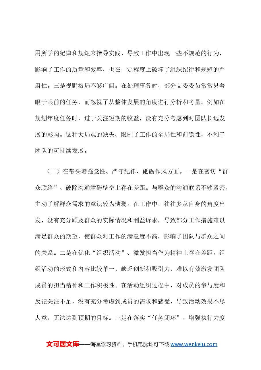 市直单位党支部2024年度专题组织生活会照检查材料.docx,第2页预览