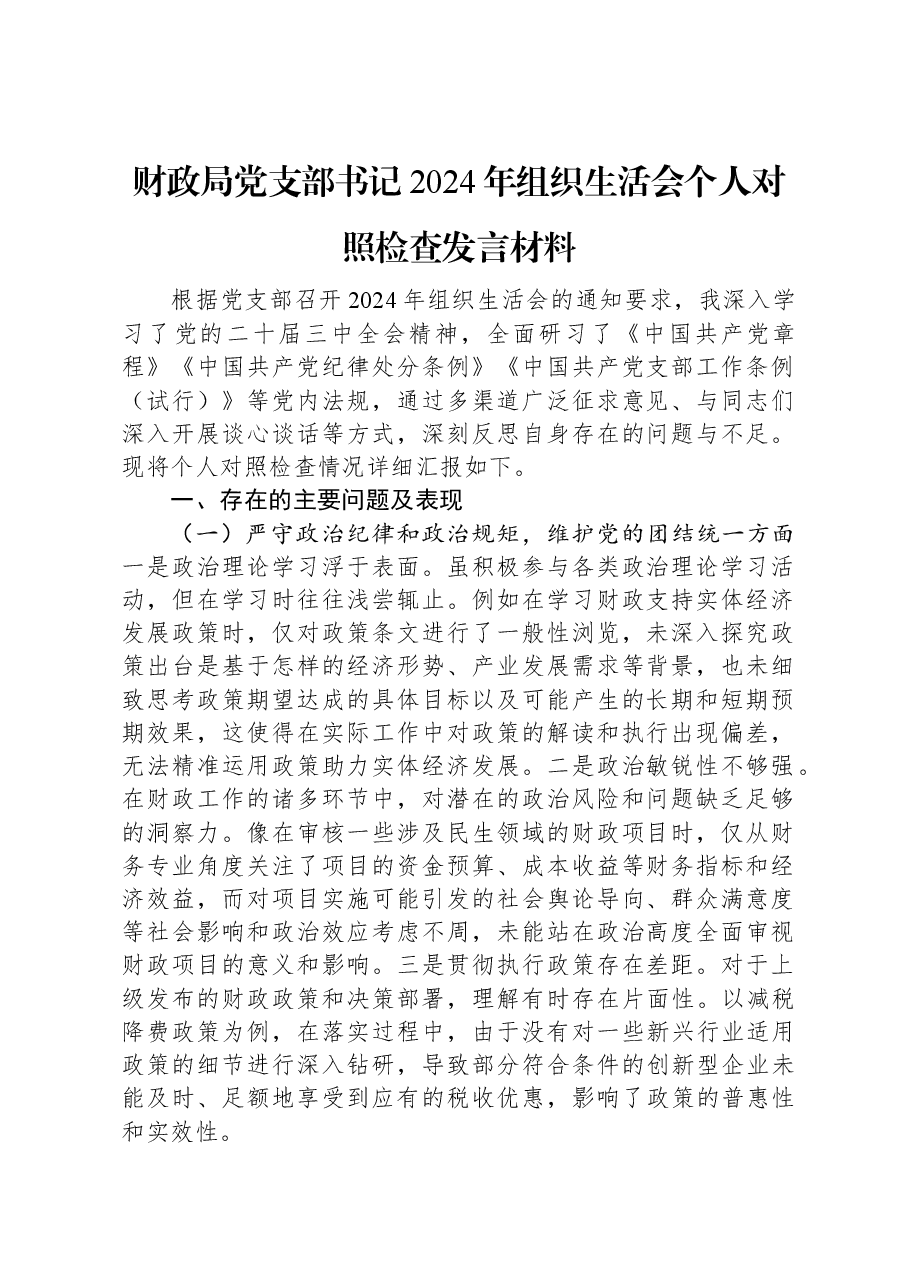 财政局党支部书记2024年组织生活会个人对照检查发言材料.docx,第1页预览