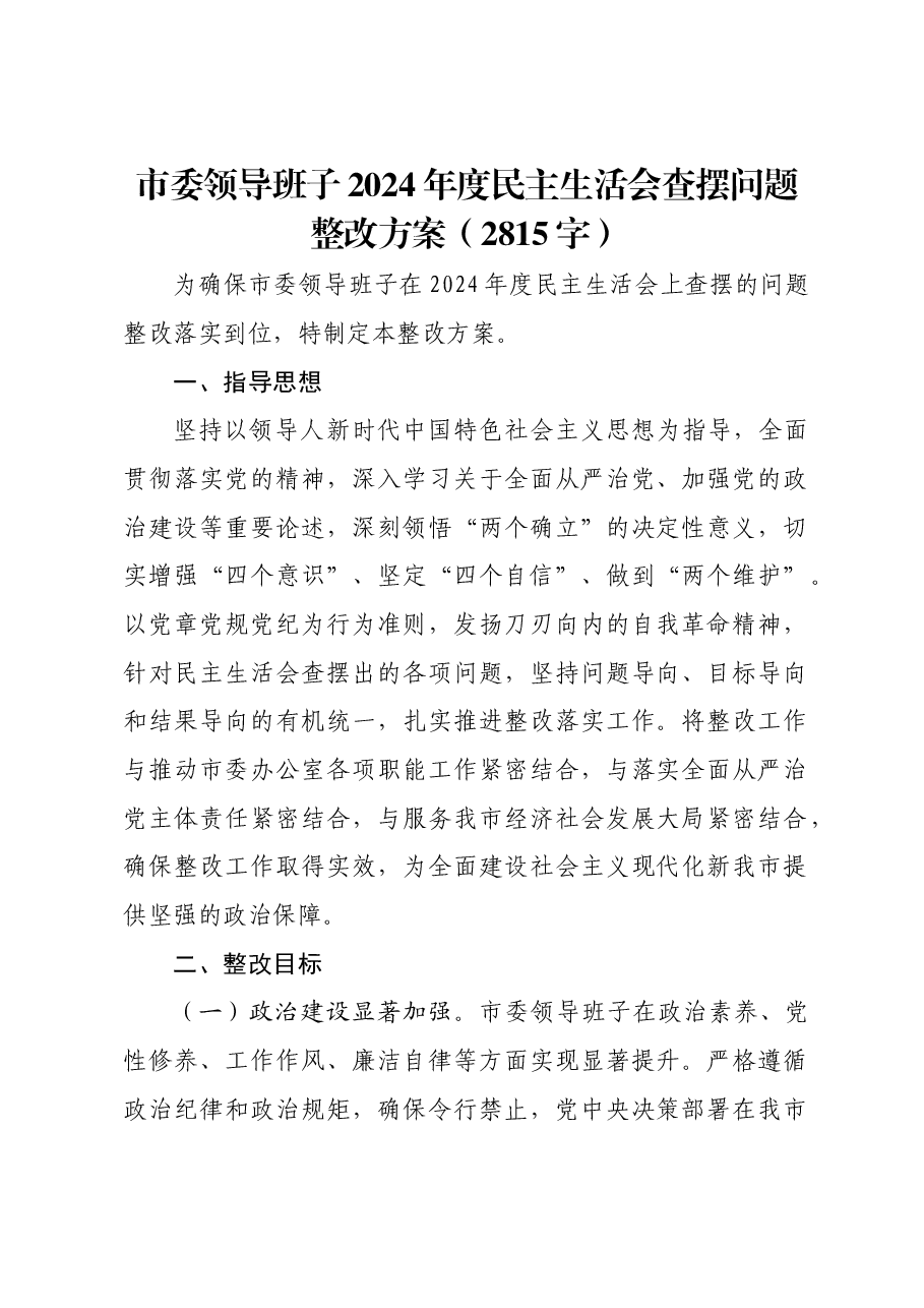 (会后)市委2024年度民主生活会查摆问题整改方案.docx,第1页预览