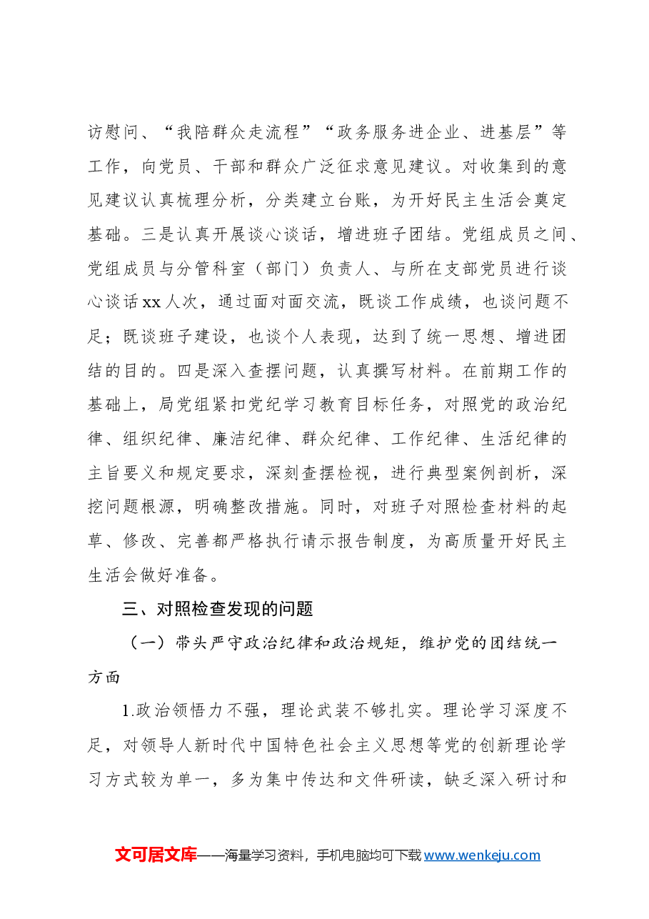 （9篇）领导班子2024年民主生活会对照检查材料.docx，第4页预览