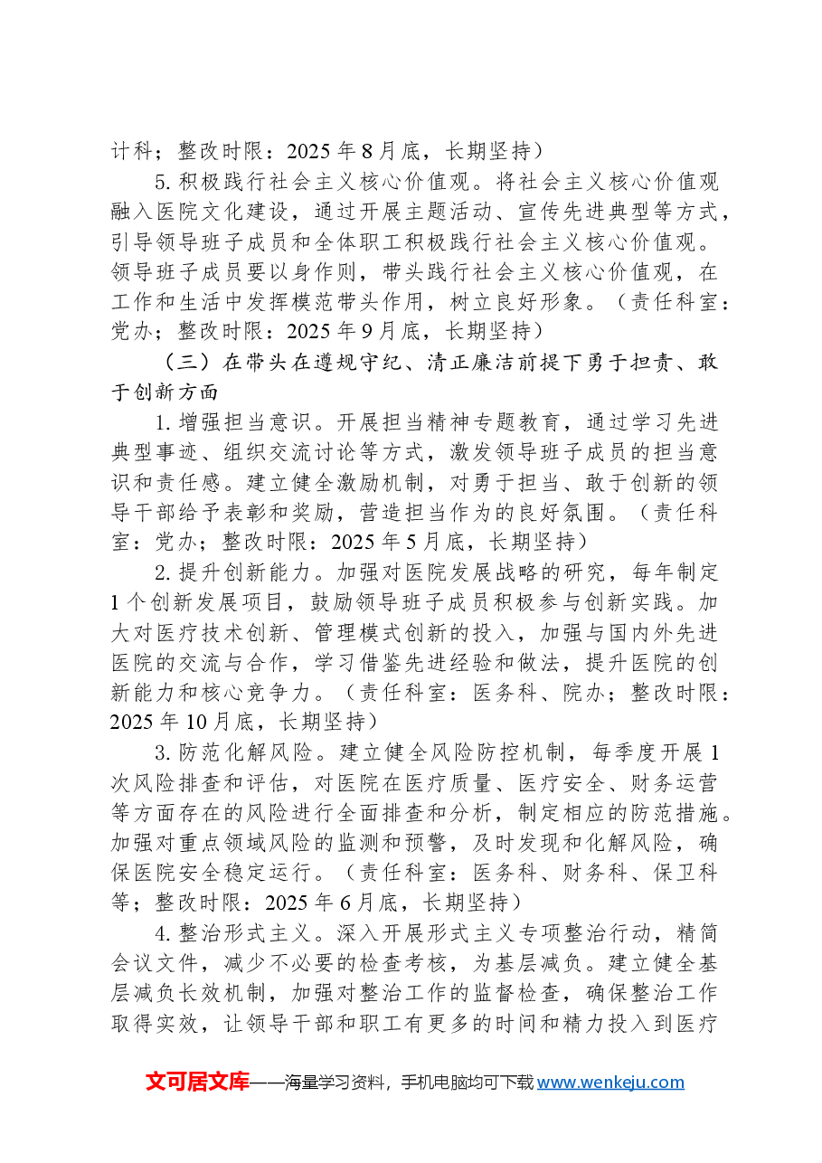 XX市第一人民医院2024年度民主生活会查摆问题整改方案.docx,第4页预览