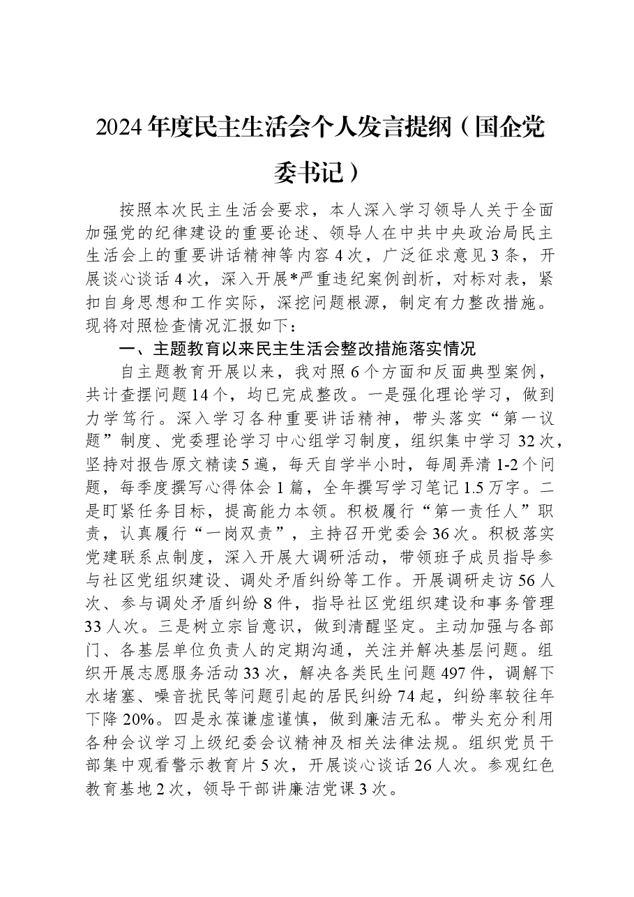 2024年度民主生活会个人发言提纲(国企党委书记).docx,第1页预览