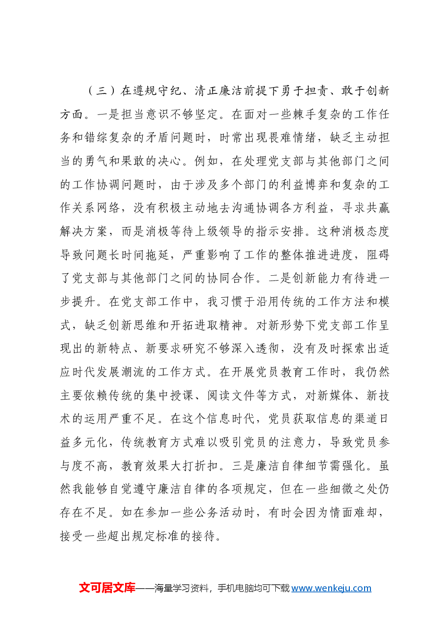 党支部副书记2024年组织生活会个人对照检查发言材料四个带头.docx,第4页预览