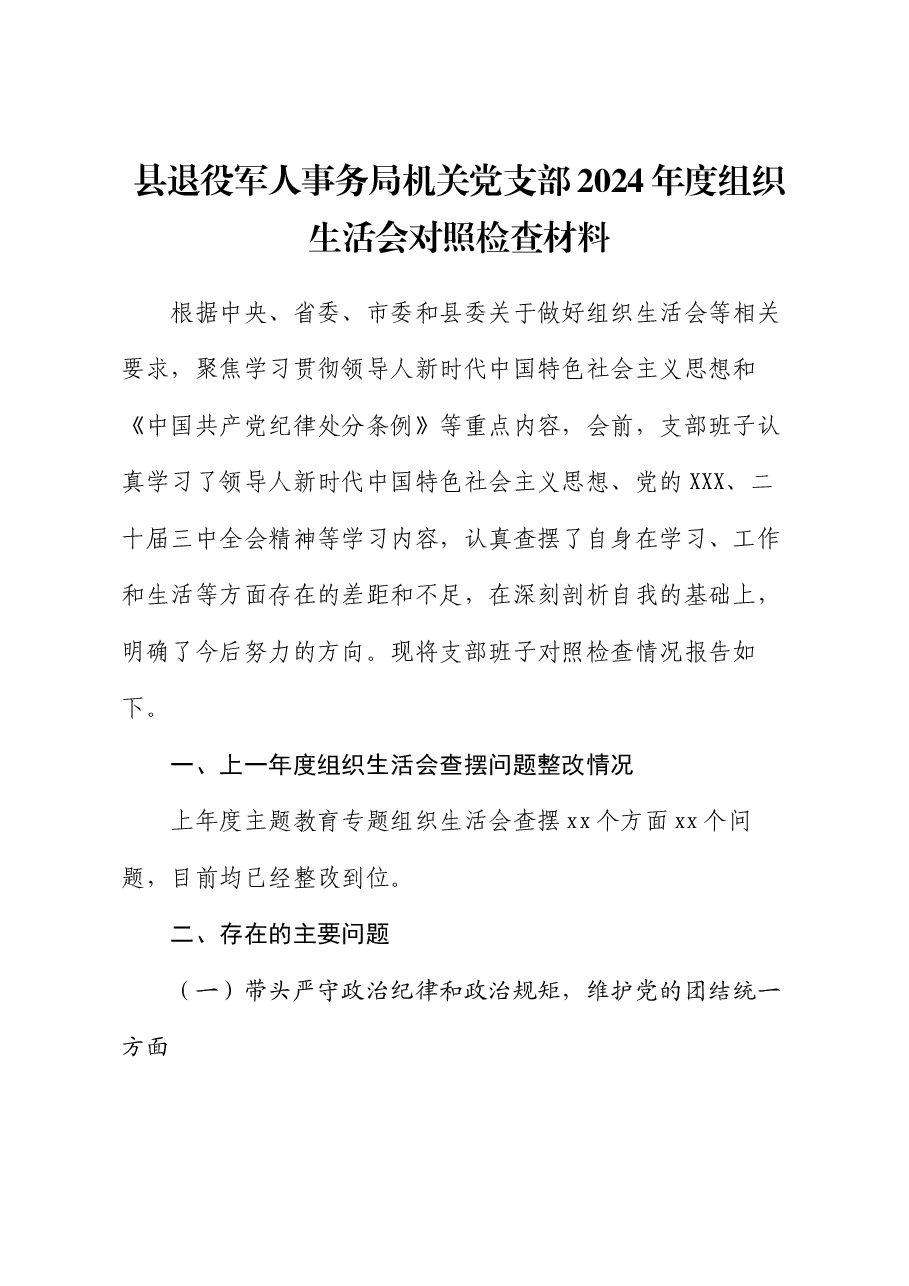 县退役军人事务局机关党支部2024年度组织生活会对照检查材料.docx,第1页预览