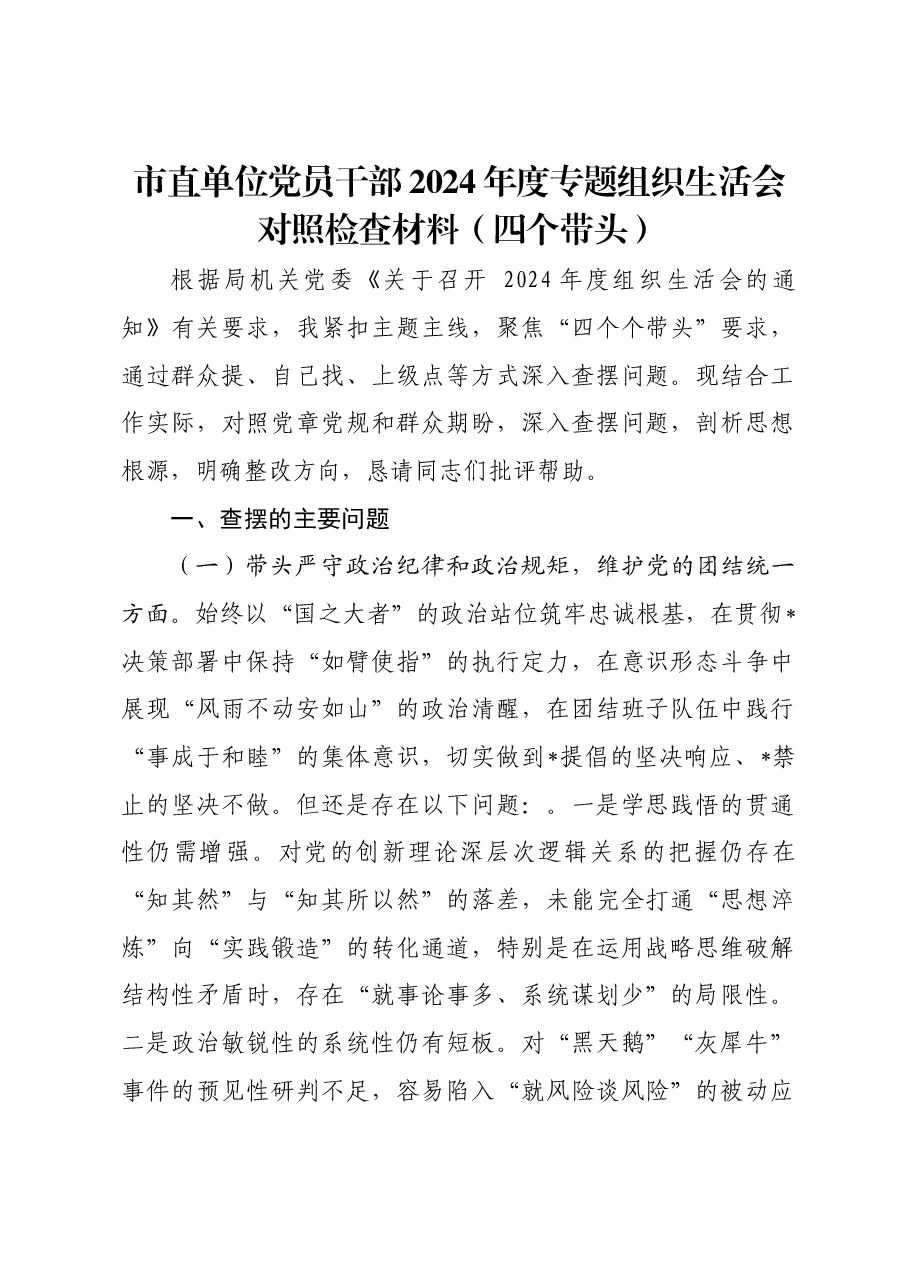 市直单位党员干部2024年度专题组织生活会对照检查材料(四个带头).docx,第1页预览