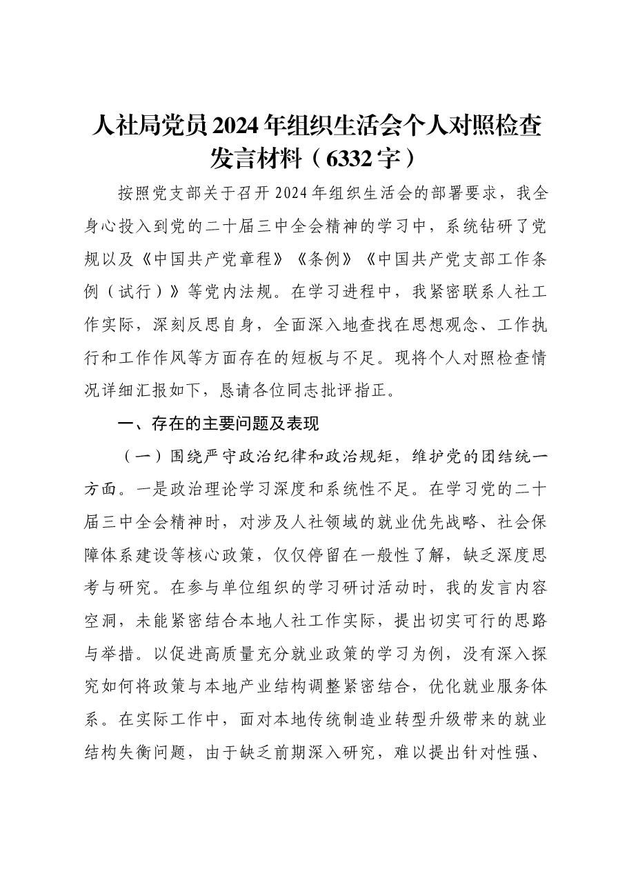 人社局党员2024年组织生活会个人对照检查发言材料.docx,第1页预览