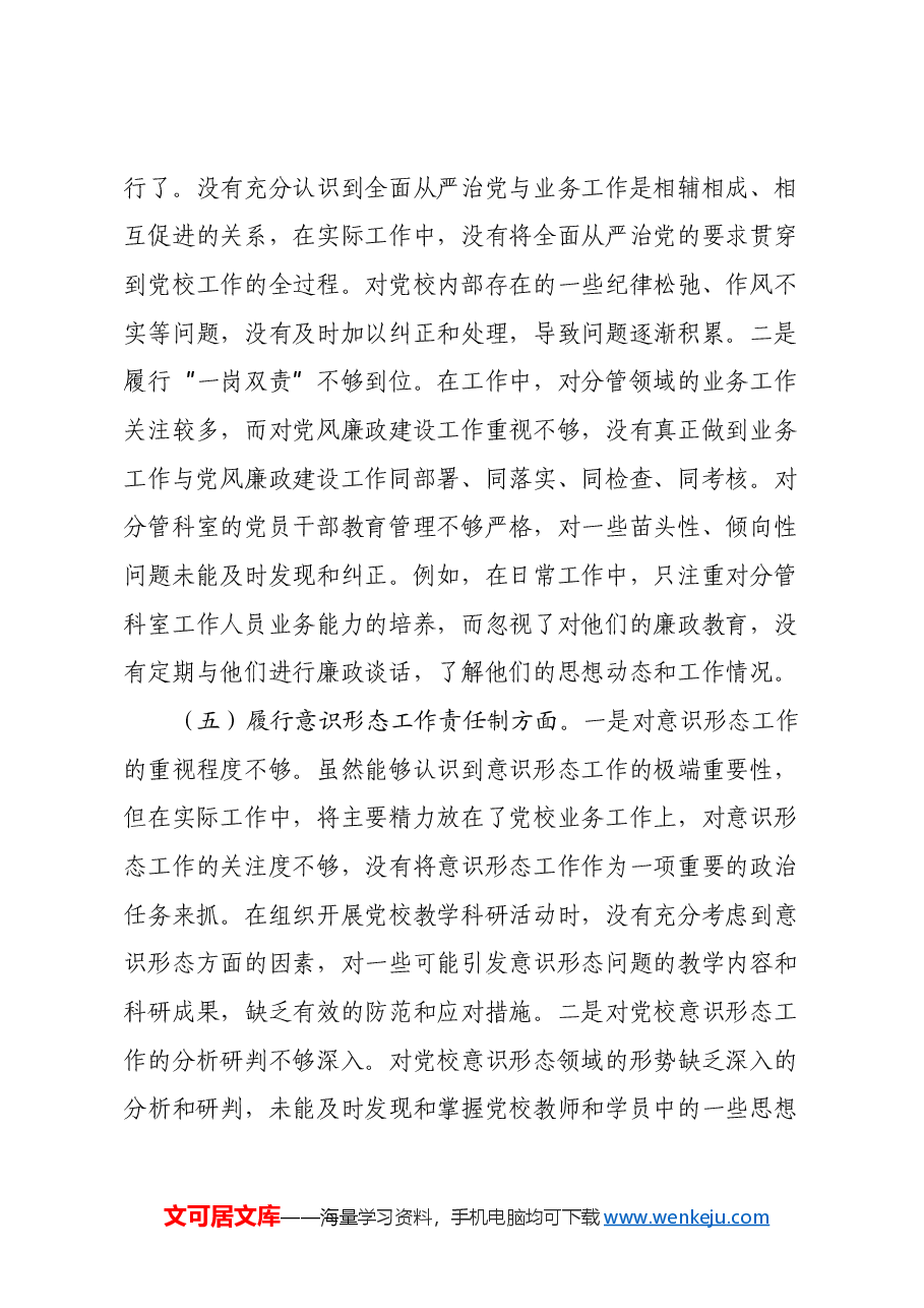 市党校党支部书记2024年组织生活会个人对照检查发言材料.docx,第4页预览