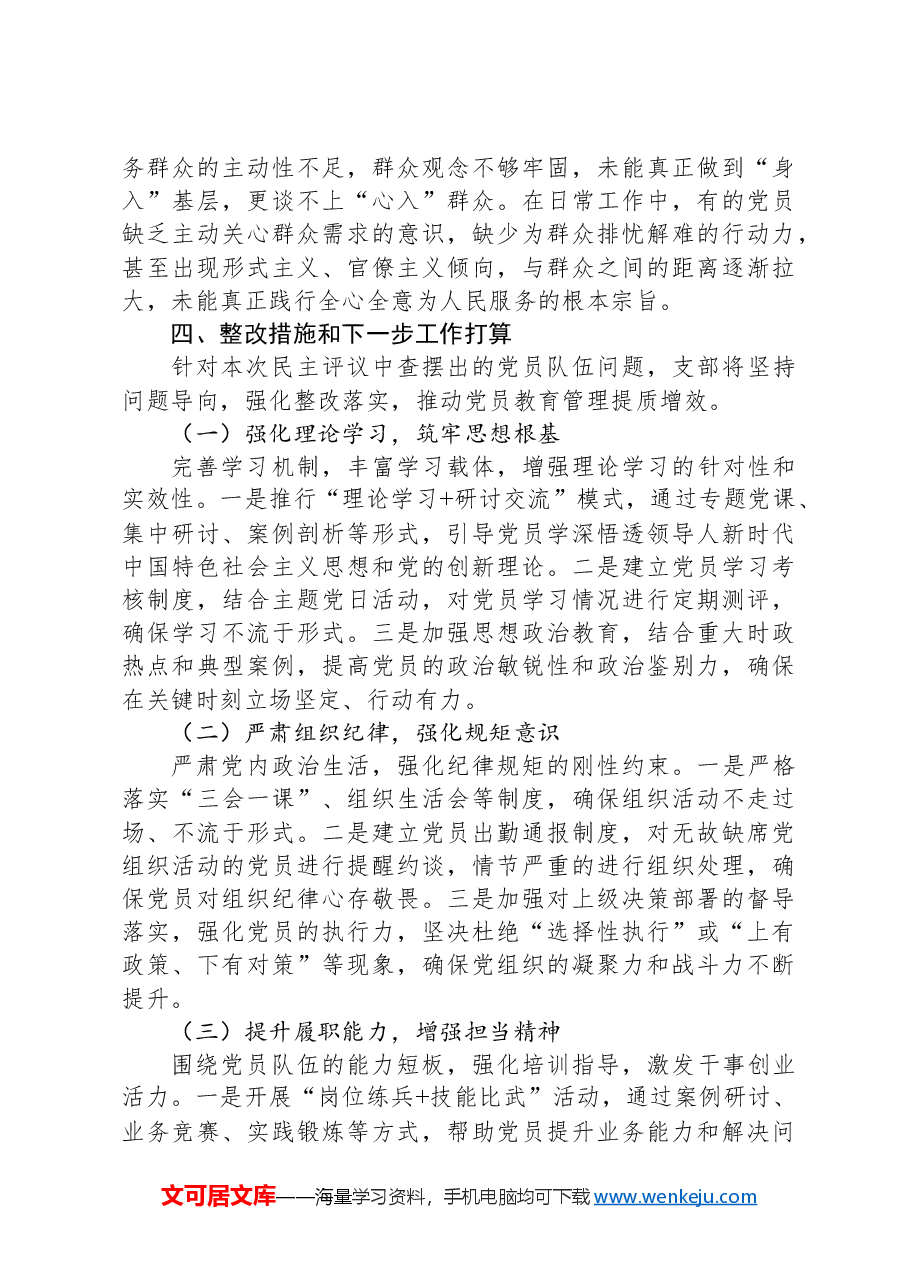 组织生活会支部民主评议党员情况总结报告.docx，第4页预览