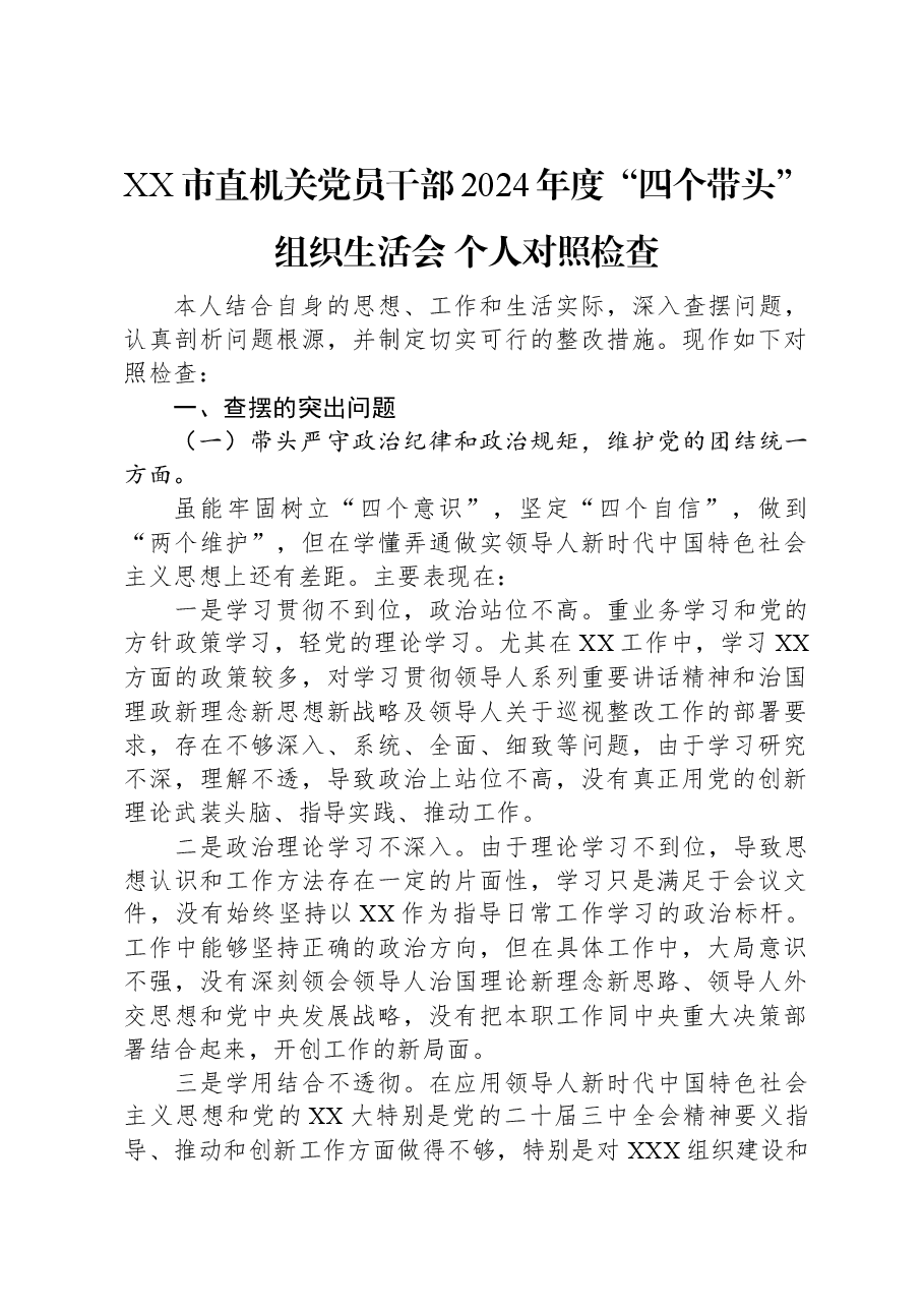 XX市直机关党员干部2024年度“四个带头”组织生活会+个人对照检查.docx,第1页预览