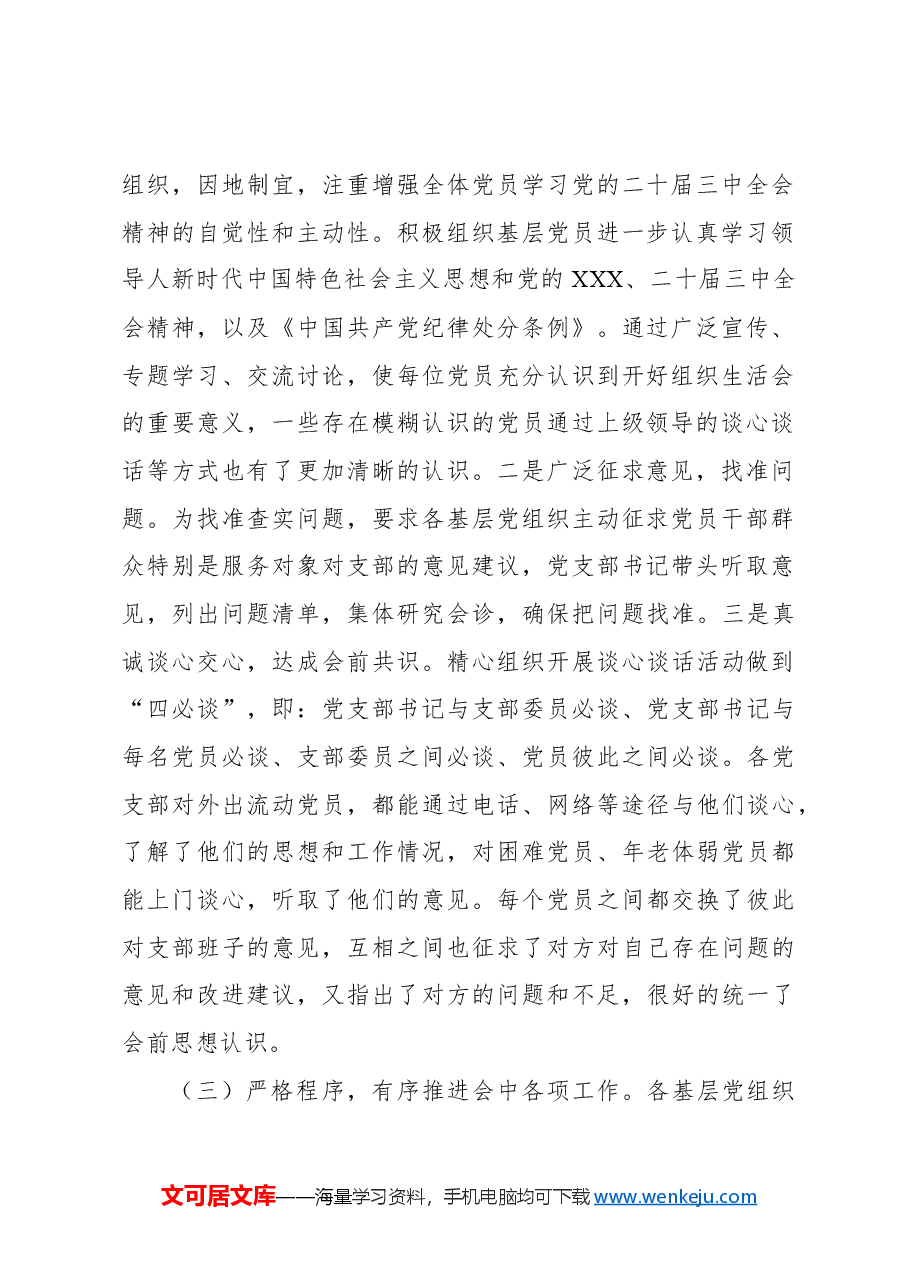 2024年组织生活会工作开展情况报告.docx,第2页预览