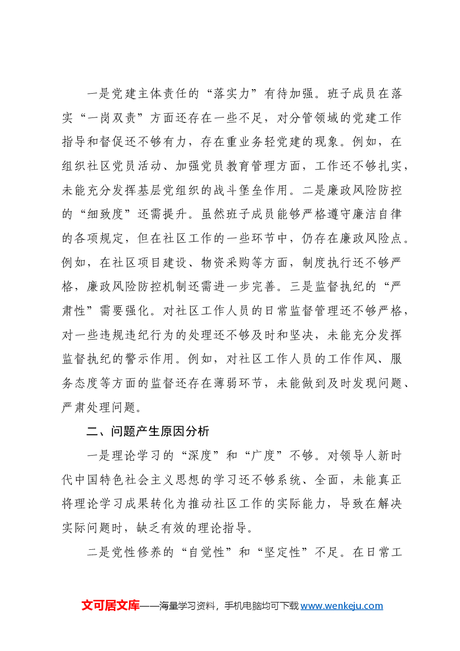 社区党组织2024年度组织生活会对照检查材料.docx,第4页预览