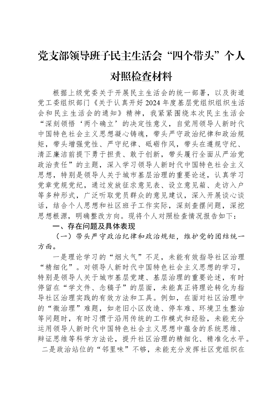 党支部领导班子民主生活会“四个带头”个人对照检查材料.docx，第1页预览