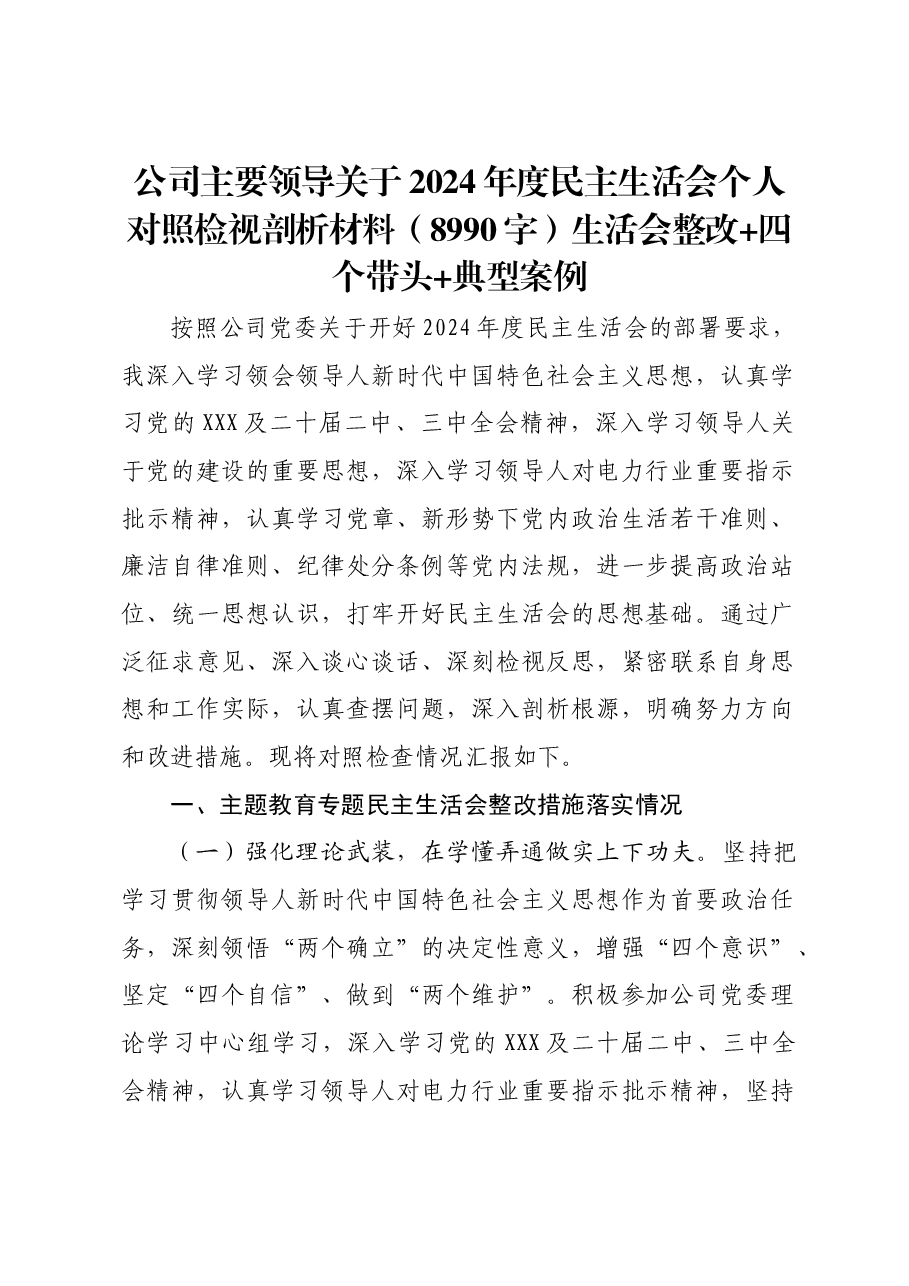 国企主要领导关于2024年度民主生活会个人对照检视剖析材料生活会整改四个带头典型案例.docx,第1页预览